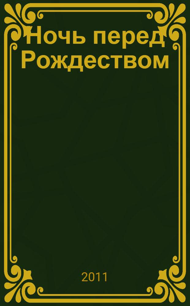 Ночь перед Рождеством : публикуется в сокращении : малышам от 2 до 102