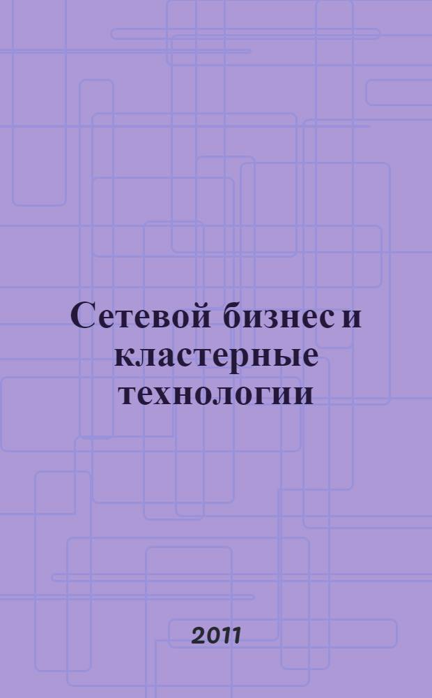 Сетевой бизнес и кластерные технологии : сборник научных статей
