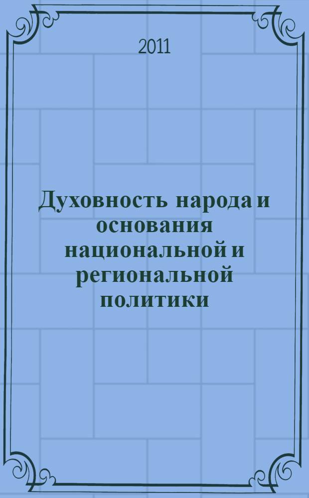 Духовность народа и основания национальной и региональной политики: социально-философские аспекты