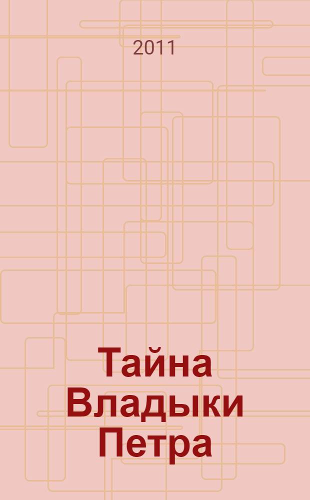 Тайна Владыки Петра : северные рассказы : сборник рассказов, повестей и сказок