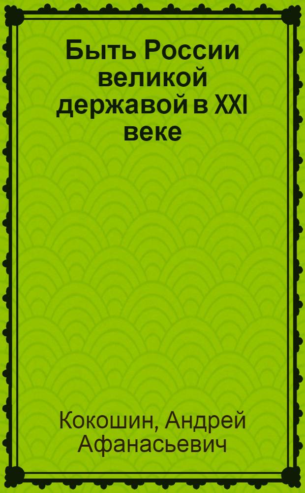 Быть России великой державой в XXI веке