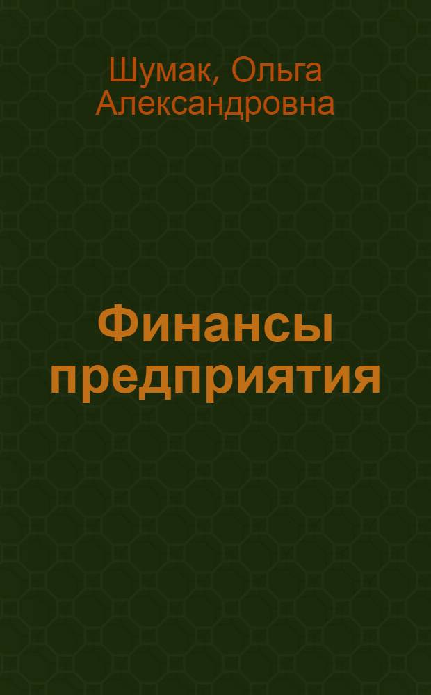 Финансы предприятия : курс лекций : для студентов по направлению подготовки 080200 "Менеджмент", обучающихся на экономических специальностях