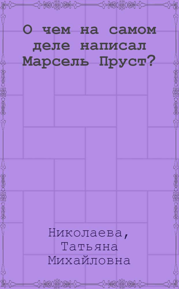 О чем на самом деле написал Марсель Пруст?