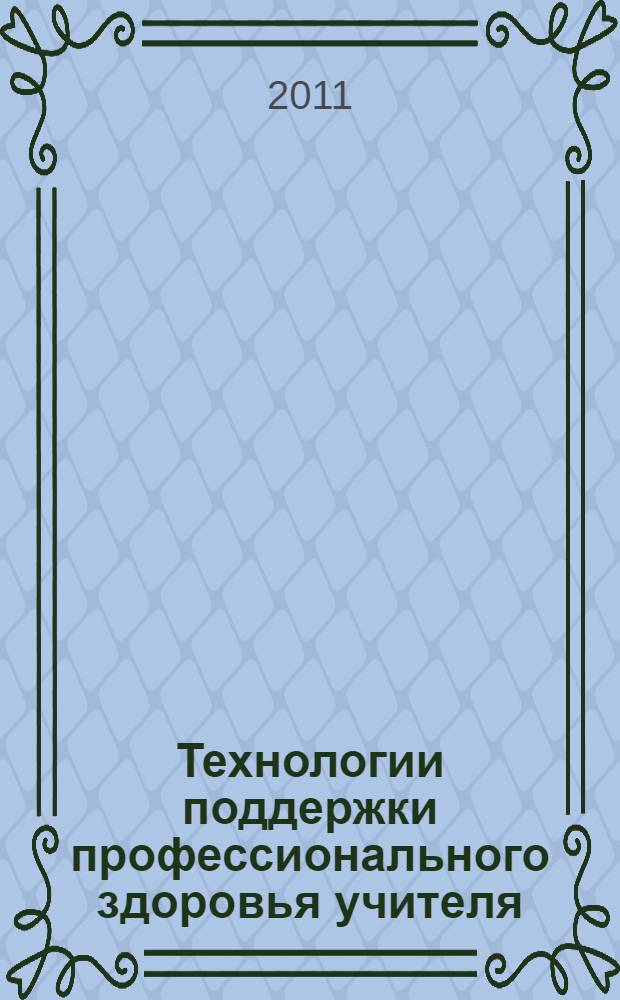 Технологии поддержки профессионального здоровья учителя