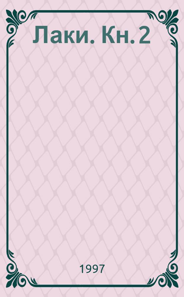 Лаки. Кн. 2