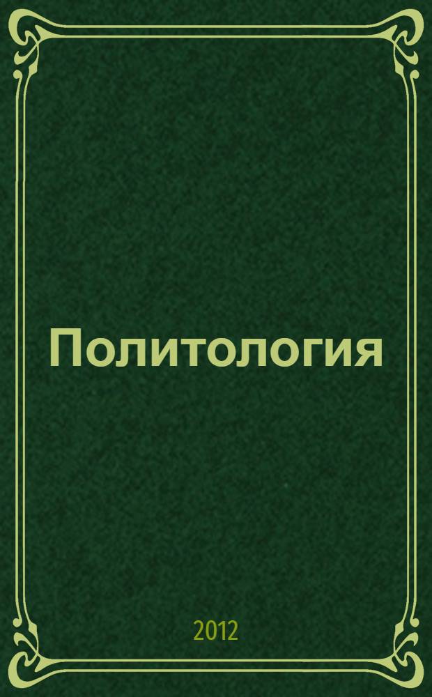 Политология : учебник для бакалавров : для студентов высших учебных заведений : базовый курс