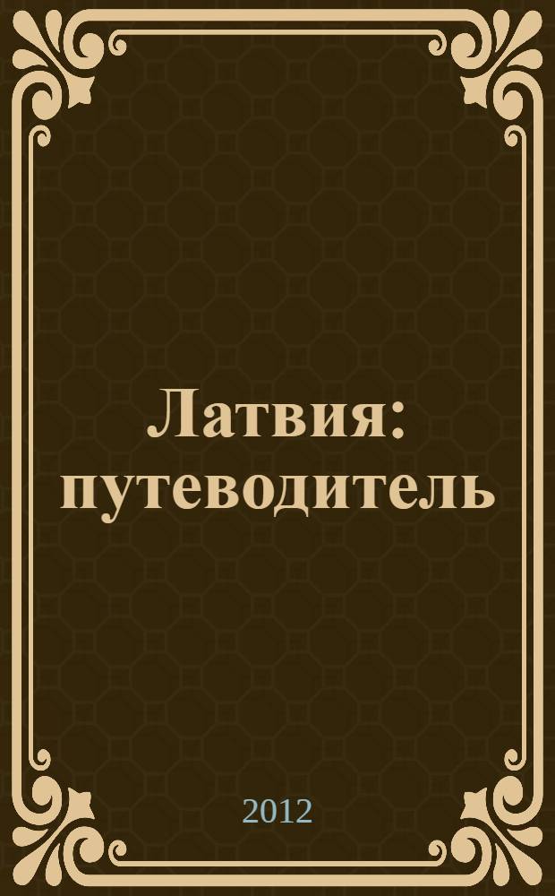 Латвия : путеводитель