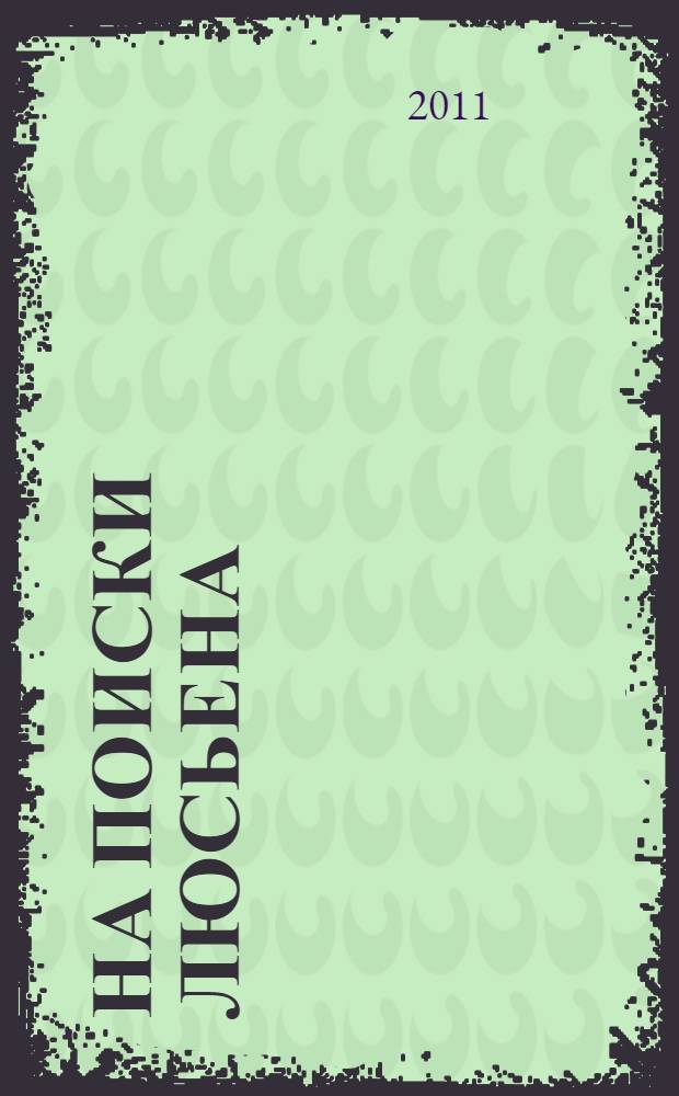 На поиски Люсьена: история + 7 веселых заданий