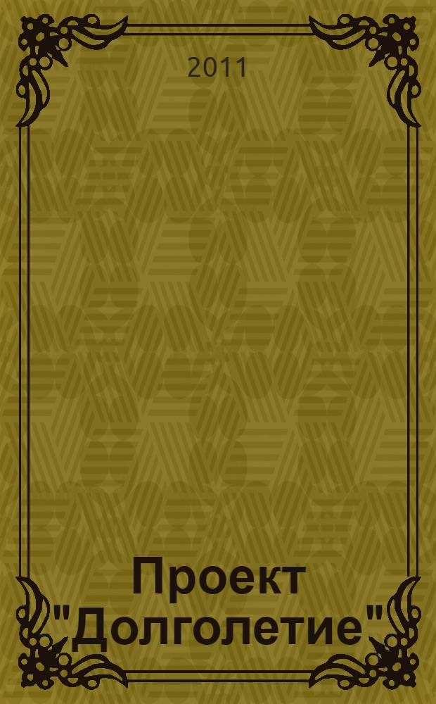 Проект "Долголетие" = The Longevity Project : сенсационные открытия, сделанные на основе исследования, которое длилось почти 100 лет