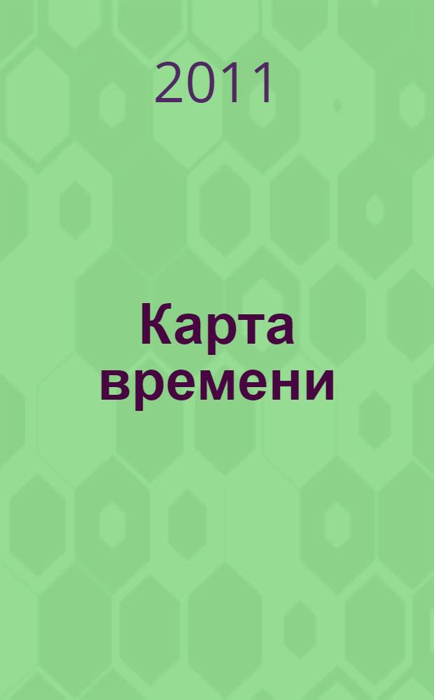 Карта времени : роман