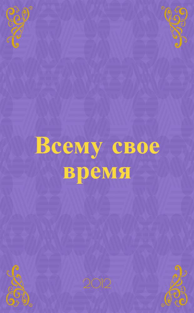 Всему свое время : немецкая народная поэзия XII-XIX веков в переводах и переложениях Льва Гинзбурга