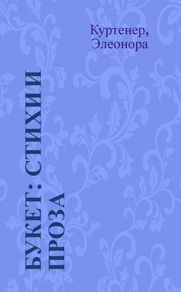 Букет : стихи и проза