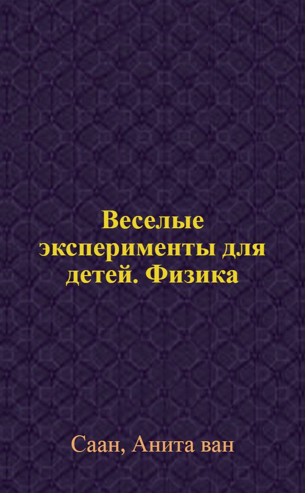 Веселые эксперименты для детей. Физика