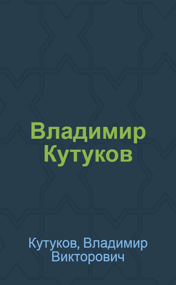 Владимир Кутуков : избранная лирика (1970-1980 гг.)