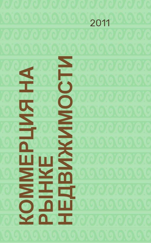 Коммерция на рынке недвижимости : учебное пособие : для студентов специальности "Коммерция"