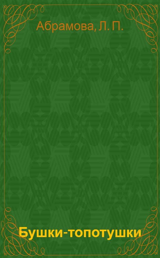 Бушки-топотушки : пальчиковые игры : 0-4 года : для чтения родителями детям