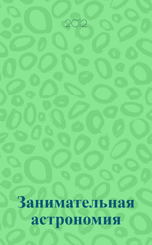Занимательная астрономия