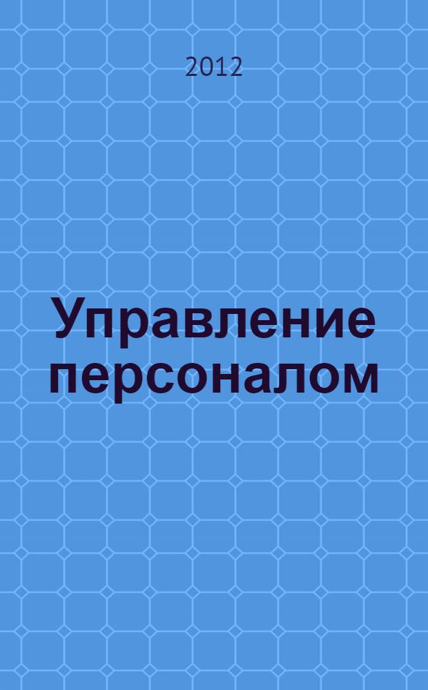 Управление персоналом : учебное пособие : по специальности "Менеджмент организации"