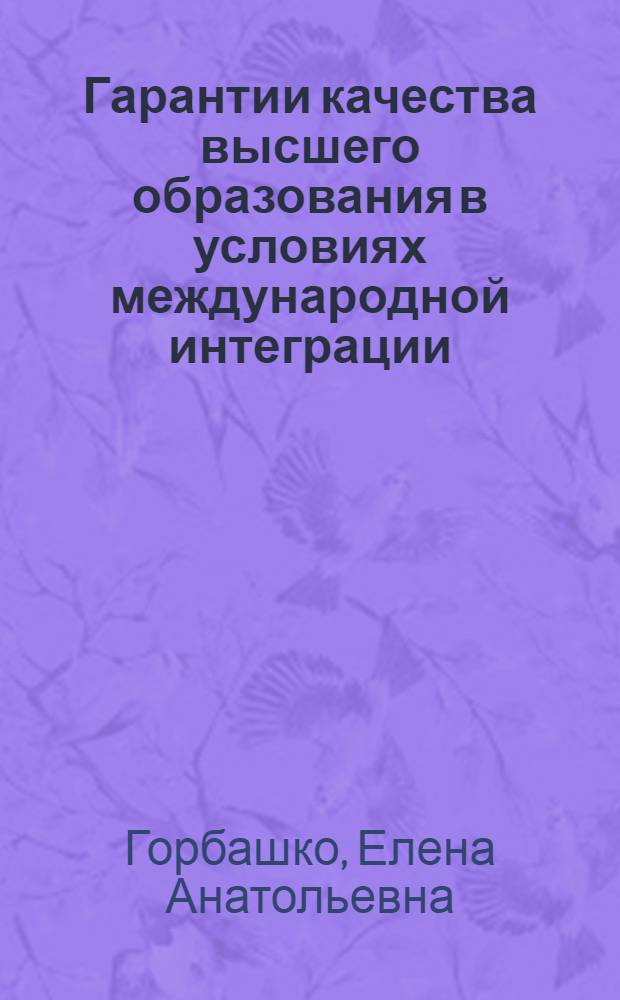 Гарантии качества высшего образования в условиях международной интеграции : учебное пособие : для аспирантов и студентов специальности 080507 "Менеджмент организации"