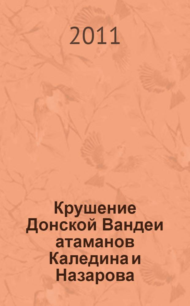 Крушение Донской Вандеи атаманов Каледина и Назарова