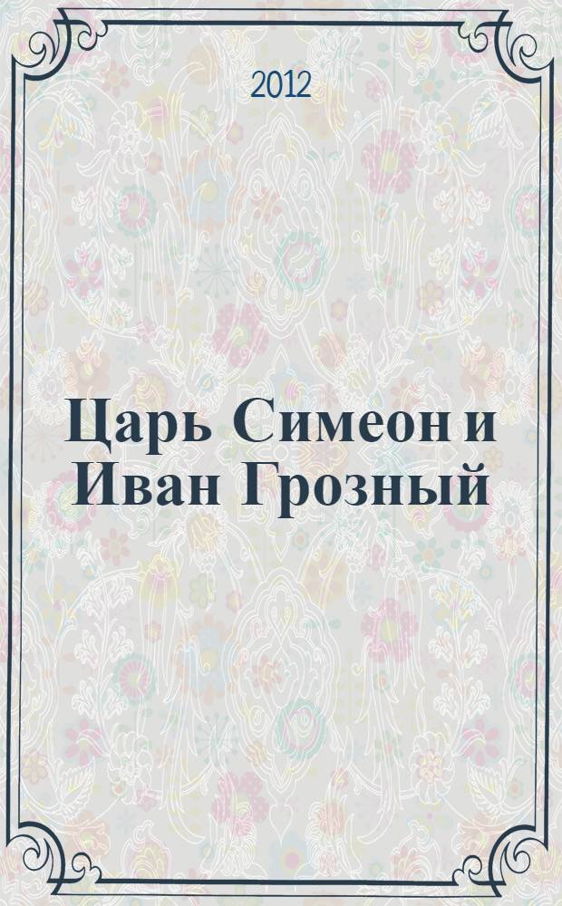 Царь Симеон и Иван Грозный : историческая повесть