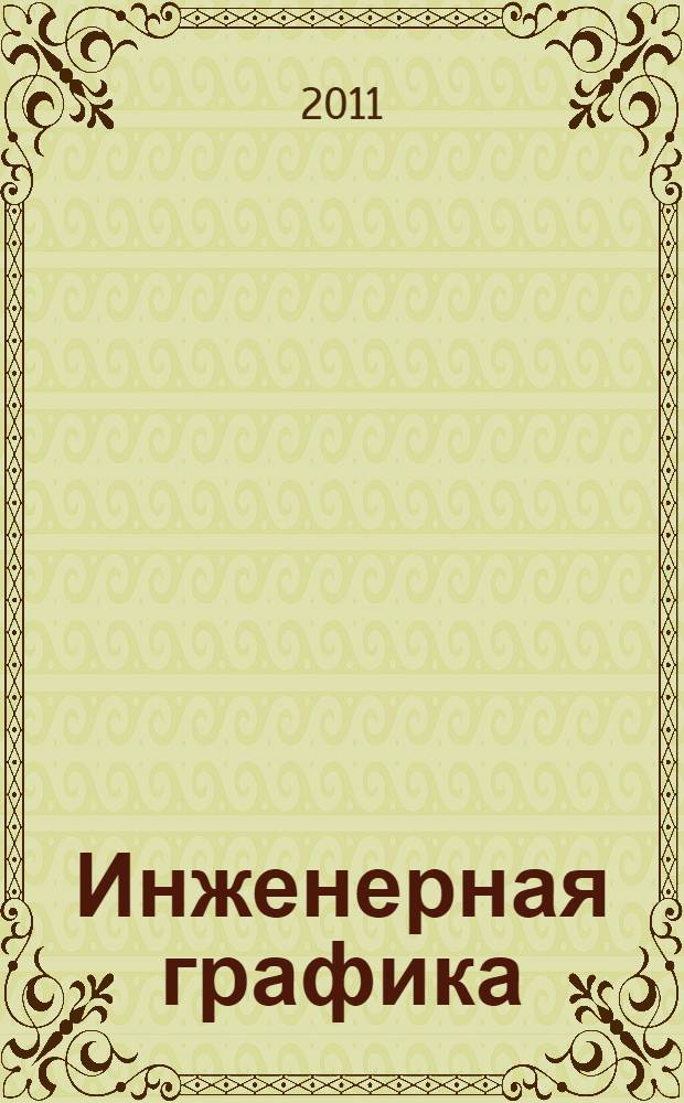 Инженерная графика : учебное пособие для студентов (курсантов) высших морских учебных заведений, обучающихся по укрупненной группе специальностей 180000 "Морская техника"