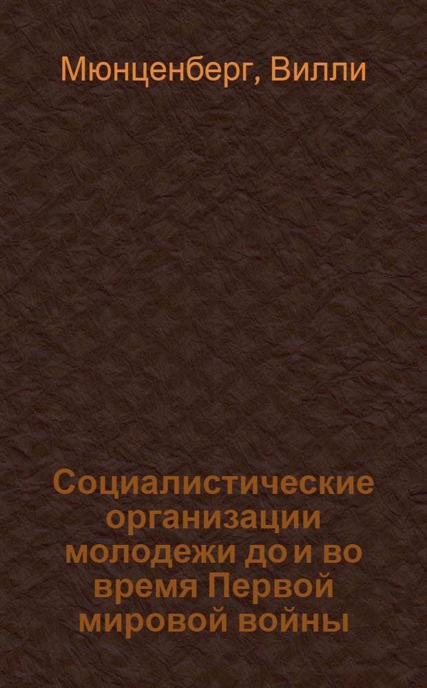 Социалистические организации молодежи до и во время Первой мировой войны : перевод с немецкого