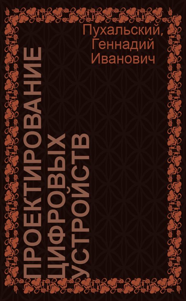 Проектирование цифровых устройств : учебное пособие для студентов высших учебных заведений, обучающихся по направлению подготовки 210400 - "Радиотехника"