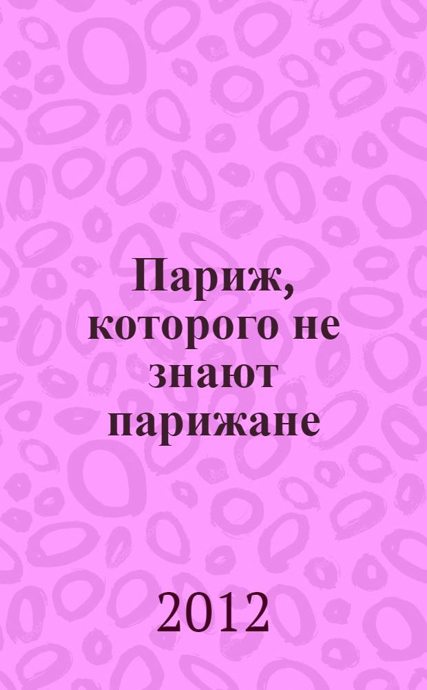 Париж, которого не знают парижане