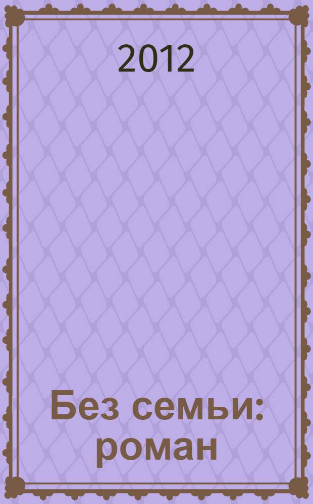 Без семьи : роман