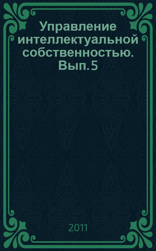 Управление интеллектуальной собственностью. Вып. 5