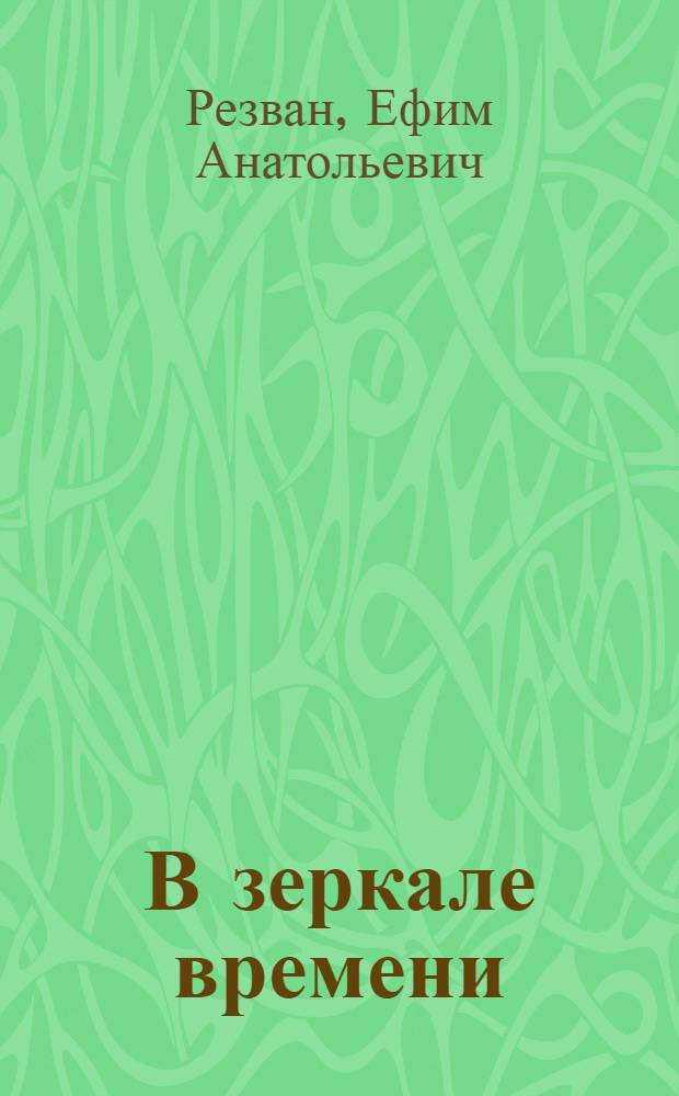 В зеркале времени = V ogledalu casa : народы России глазами фотографов рубежа XIX-XX веков (из коллекций Петербургской Кунсткамеры) : каталог выставки, 25 мая 2011