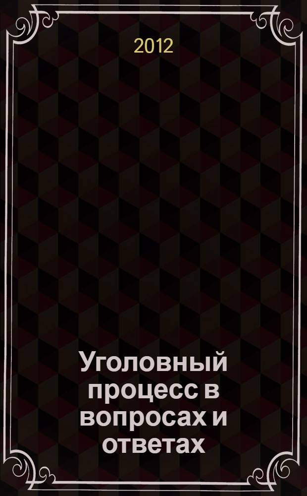 Уголовный процесс в вопросах и ответах : учебное пособие : для студентов юридических вузов и факультетов