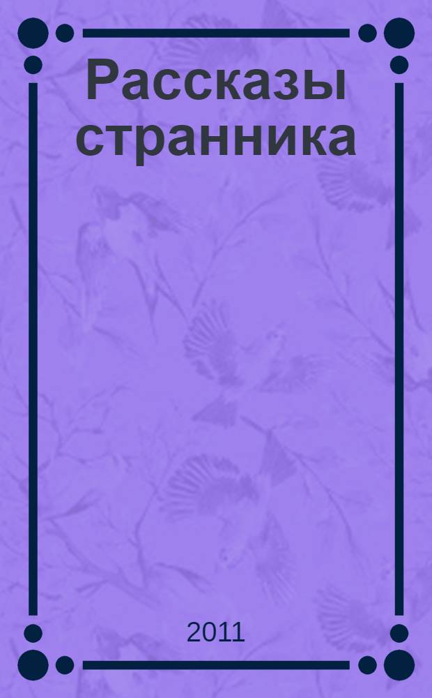 Рассказы странника