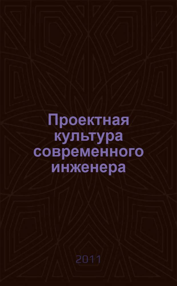 Проектная культура современного инженера : монография