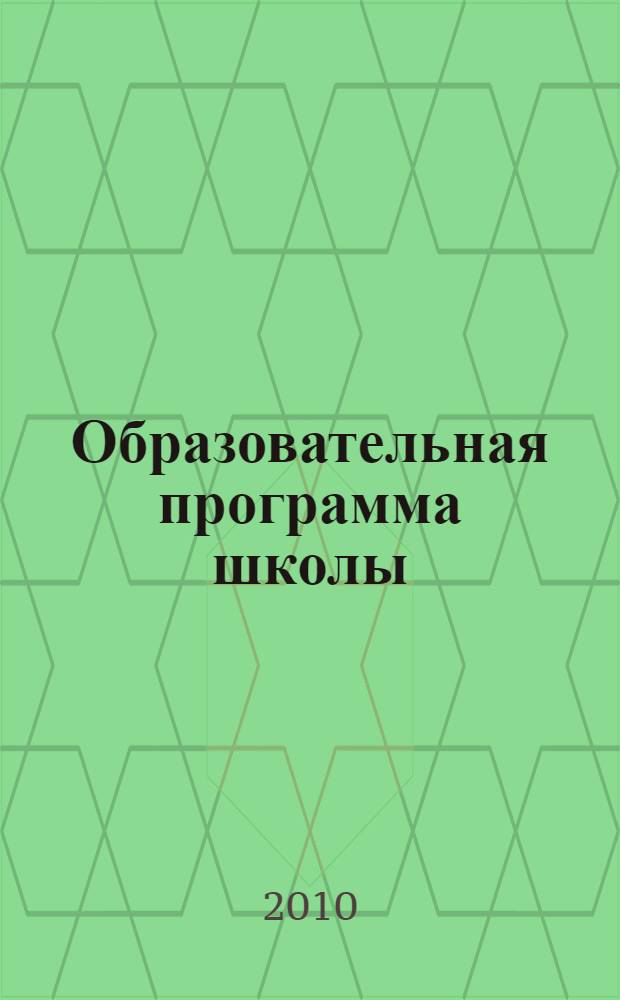 Образовательная программа школы : ресурсы повышения качества естественнонаучного образования : методическое пособие