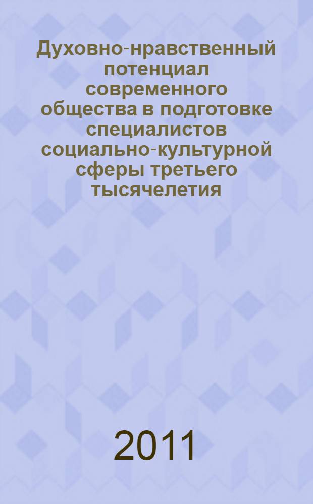 Духовно-нравственный потенциал современного общества в подготовке специалистов социально-культурной сферы третьего тысячелетия. Ч. 3 : Студенческая секция