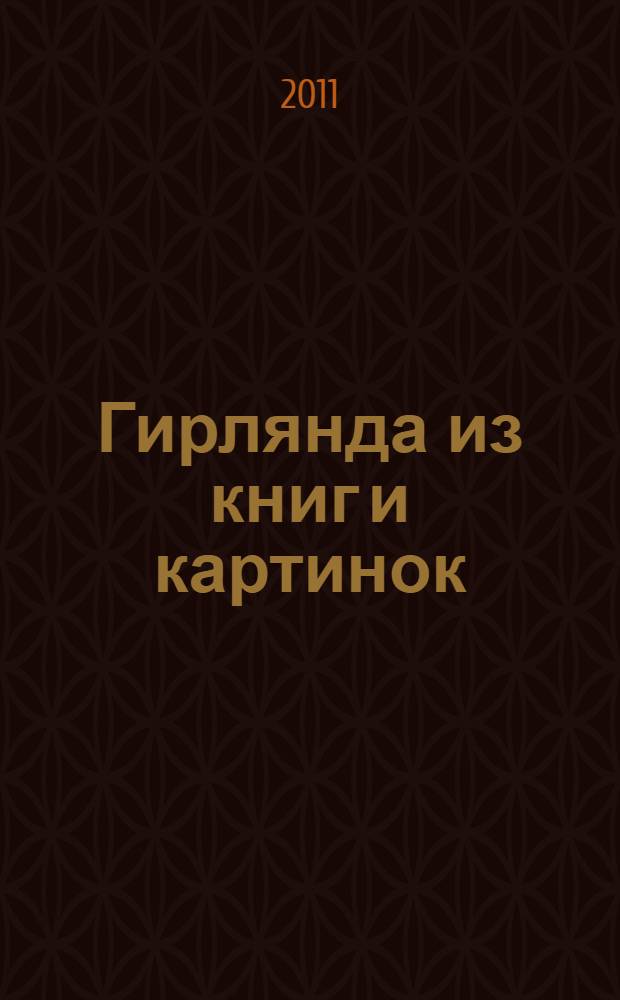 Гирлянда из книг и картинок: детское чтение в дореволюционной России : [детские иллюстрированные книги, издававшиеся в России на протяжении XIX века и вплоть до Октябрьской революции альбом в 2 т.]. Т. 1