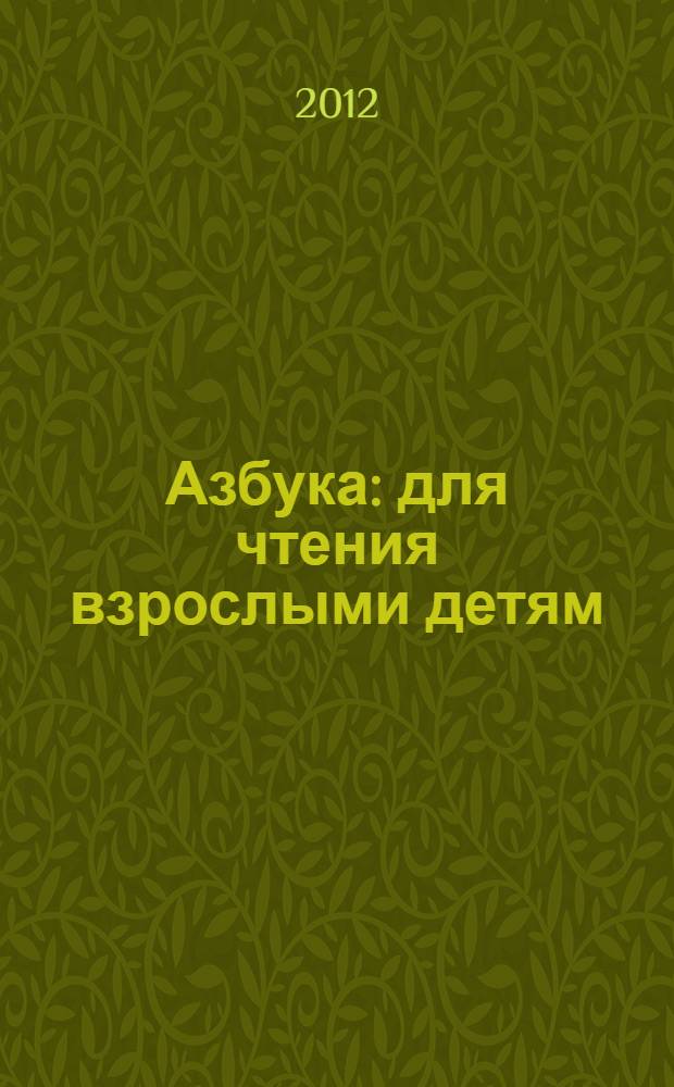 Азбука : для чтения взрослыми детям