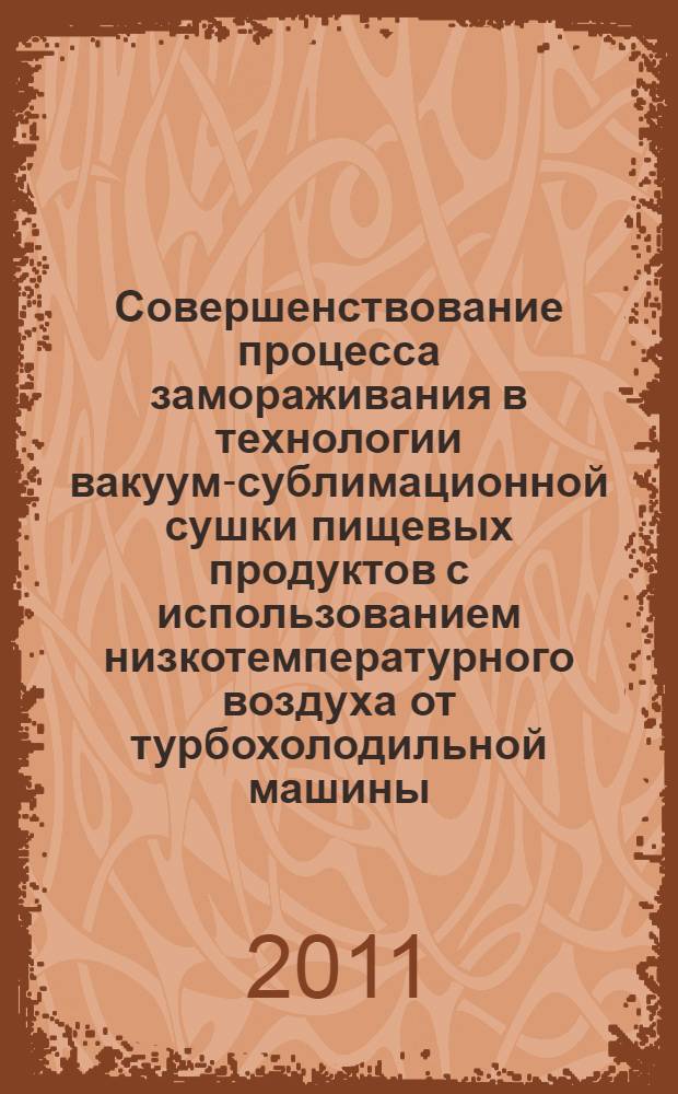Совершенствование процесса замораживания в технологии вакуум-сублимационной сушки пищевых продуктов с использованием низкотемпературного воздуха от турбохолодильной машины : автореферат диссертации на соискание ученой степени кандидата технических наук : специальность 05.04.03 <Машины и аппараты, процессы холодильной и криогенной техники, систем кондиционирования и жизнеобеспечения>
