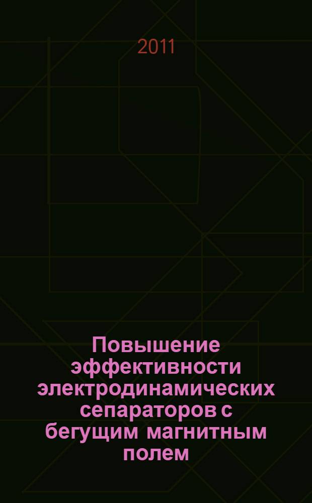 Повышение эффективности электродинамических сепараторов с бегущим магнитным полем : автореферат диссертации на соискание ученой степени кандидата технических наук : специальность 05.09.01 <Электромеханика и электрические аппараты>