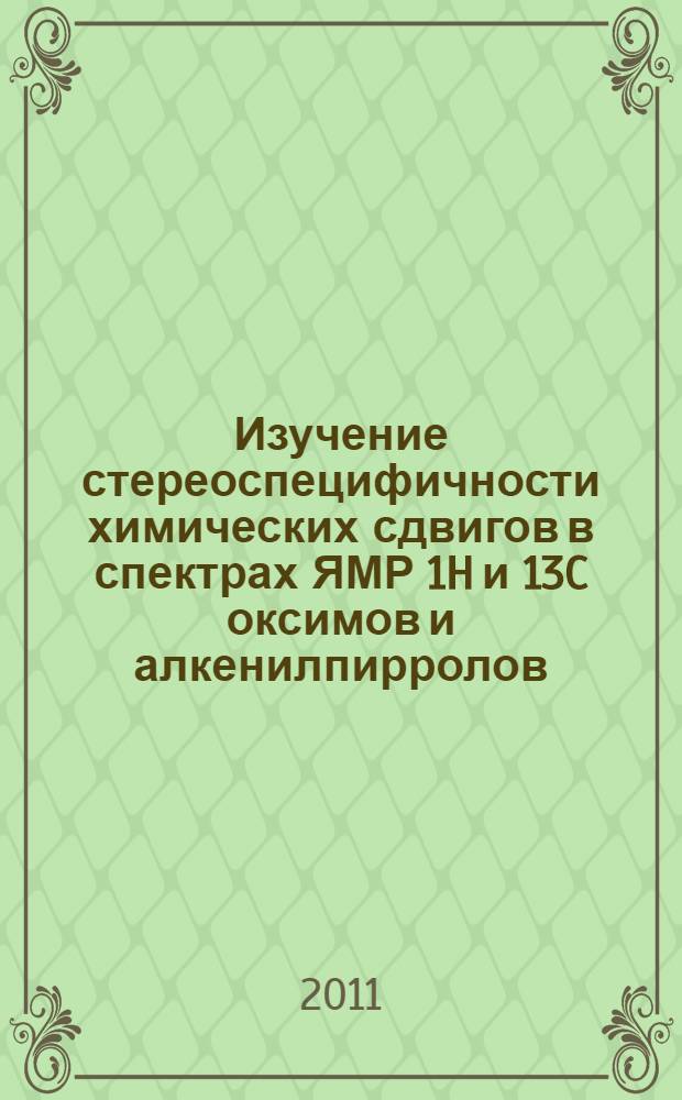 Изучение стереоспецифичности химических сдвигов в спектрах ЯМР 1H и 13C оксимов и алкенилпирролов : автореферат диссертации на соискание ученой степени кандидата химических наук : специальность 02.00.03 <Органическая химия>