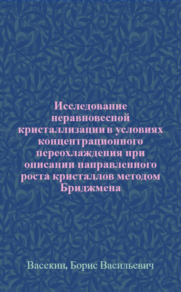 Исследование неравновесной кристаллизации в условиях концентрационного переохлаждения при описании направленного роста кристаллов методом Бриджмена : автореферат диссертации на соискание ученой степени кандидата физико-математических наук : специальность 01.04.07 <Физика конденсированного состояния>