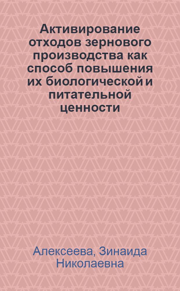 Активирование отходов зернового производства как способ повышения их биологической и питательной ценности : автореферат диссертации на соискание ученой степени доктора сельскохозяйственных наук : специальность 05.18.01 <Технология обработки, хранения и переработки злаковых, бобовых культур, крупяных продуктов, плодоовощной продукции и виноградарства>