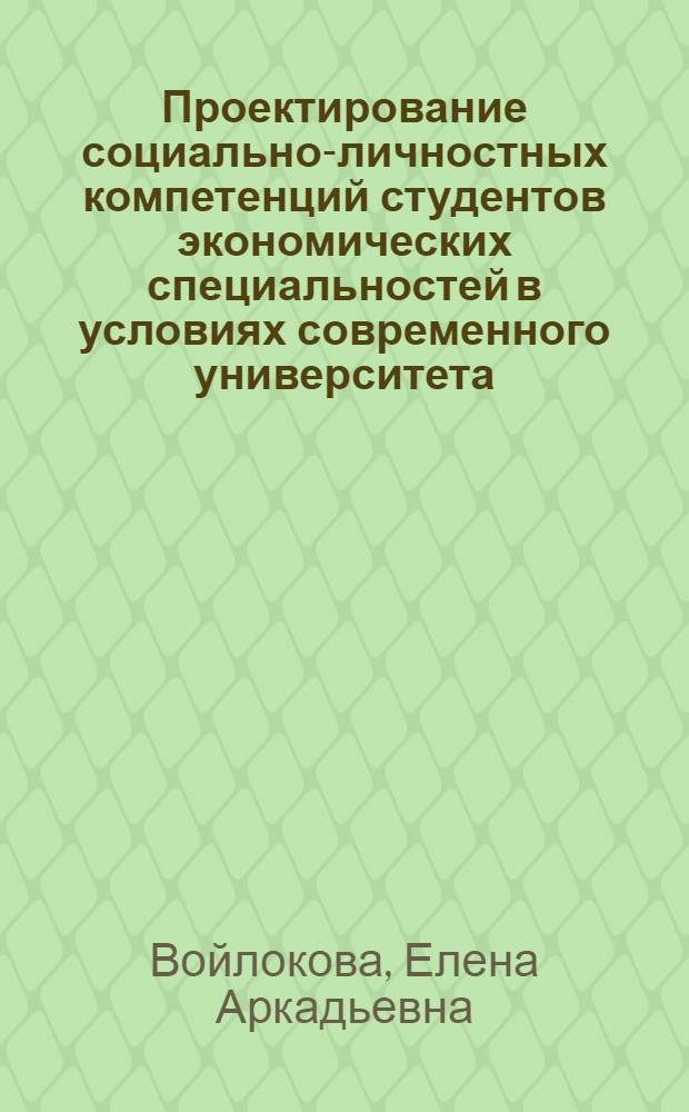 Проектирование социально-личностных компетенций студентов экономических специальностей в условиях современного университета : автореферат диссертации на соискание ученой степени кандидата педагогических наук : специальность 13.00.08 <Теория и методика профессионального образования>