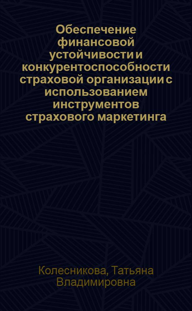 Обеспечение финансовой устойчивости и конкурентоспособности страховой организации с использованием инструментов страхового маркетинга : автореферат диссертации на соискание ученой степени кандидата экономических наук : специальность 08.00.10 <Финансы, денежное обращение и кредит>