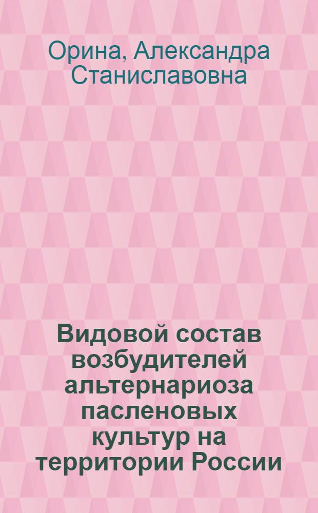 Видовой состав возбудителей альтернариоза пасленовых культур на территории России : автореферат диссертации на соискание ученой степени кандидата биологических наук : специальность 03.02.12 <Микология>