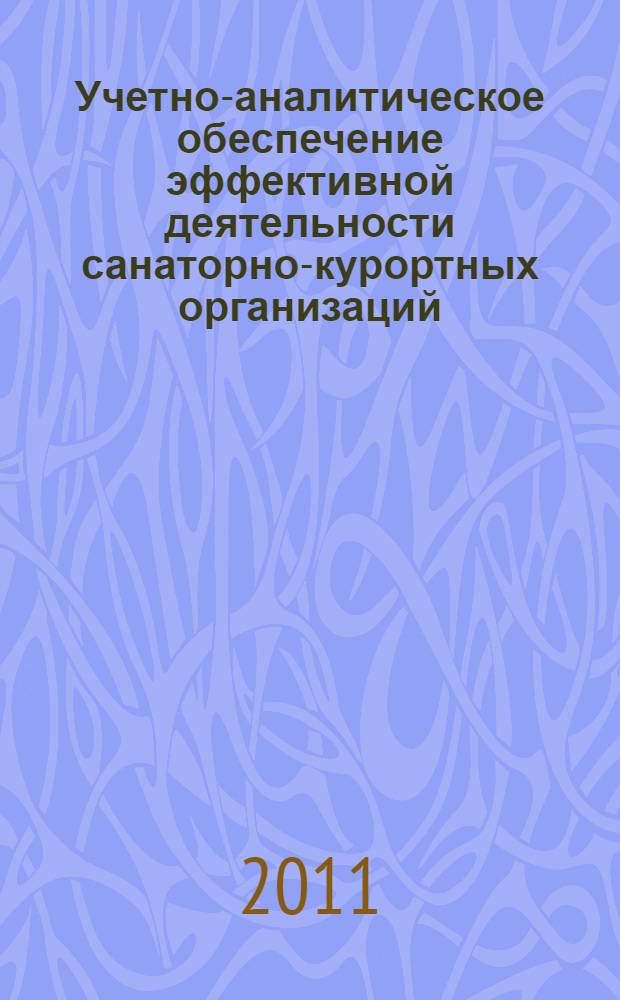 Учетно-аналитическое обеспечение эффективной деятельности санаторно-курортных организаций : (на примере здравницы региона Кавказских Минеральных Вод) : автореферат диссертации на соискание ученой степени кандидата экономических наук : специальность 08.00.12 <Бухгалтерский учет, статистика>