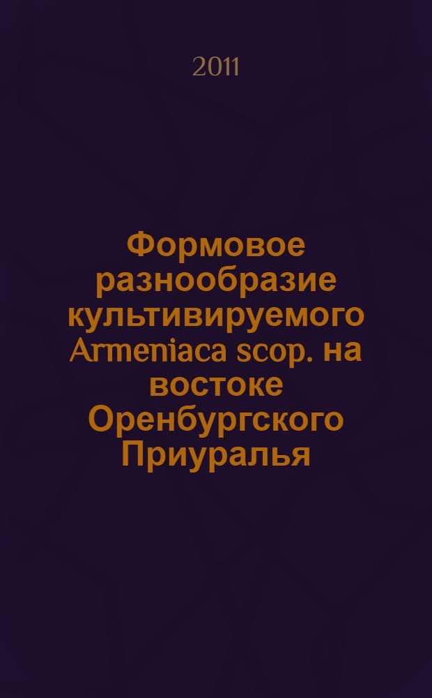 Формовое разнообразие культивируемого Armeniaca scop. на востоке Оренбургского Приуралья : автореферат диссертации на соискание ученой степени кандидата биологических наук : специальность 03.02.01 <Ботаника>