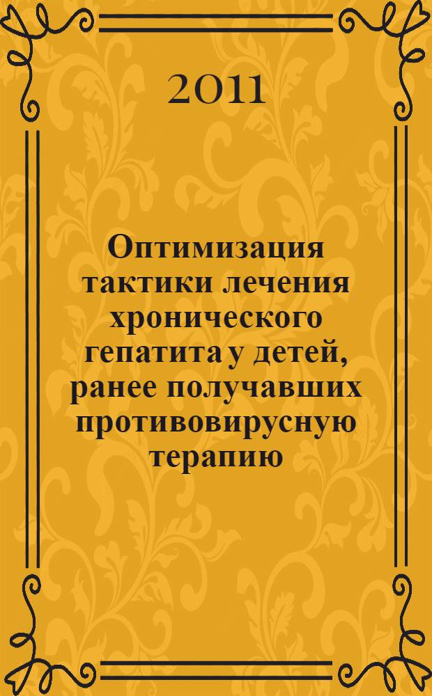 Оптимизация тактики лечения хронического гепатита у детей, ранее получавших противовирусную терапию : автореферат диссертации на соискание ученой степени кандидата медицинских наук : специальность 14.01.09 <Инфекционные болезни> : специальность 14.03.10 <Клиническая лабораторная диагностика>